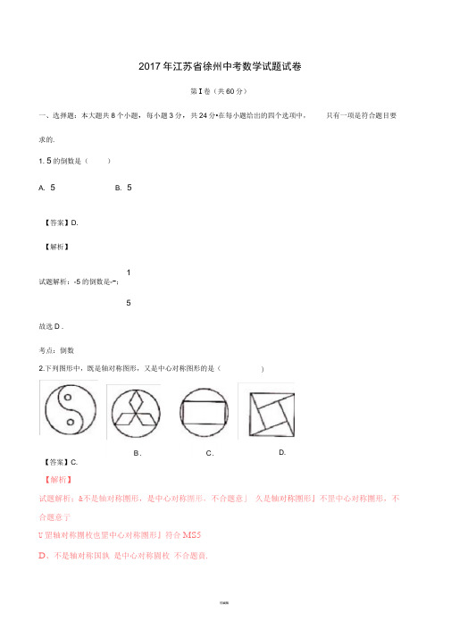 江苏省徐州市中考数学真题试题(含解析)