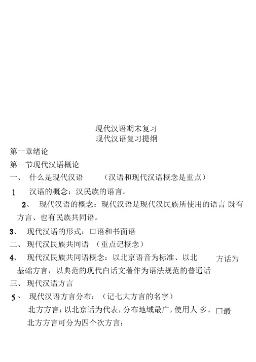 现代汉语期末复习