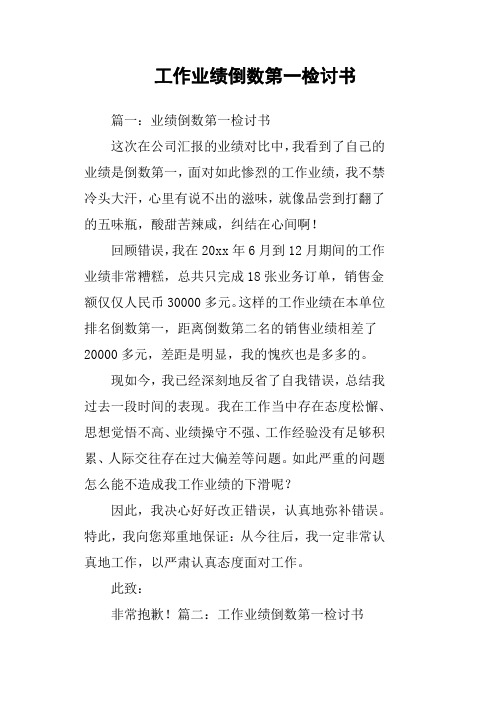 工作业绩倒数第一检讨书