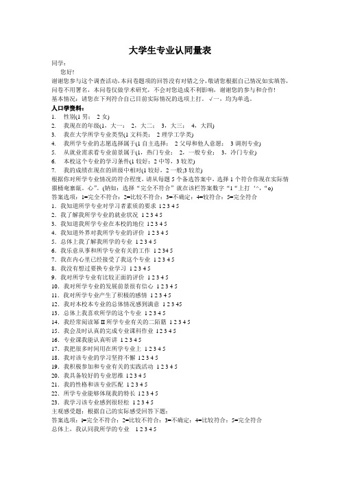 大学生专业认同量表