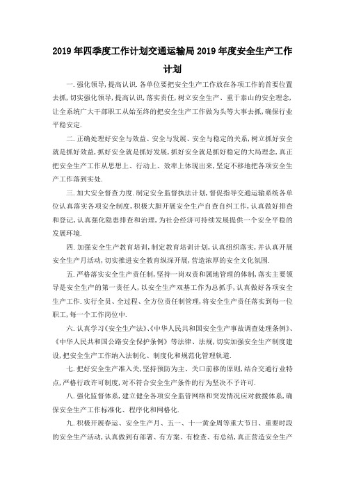 最新-2019年四季度工作计划 交通运输局2019年度安全生产工作计划 精品