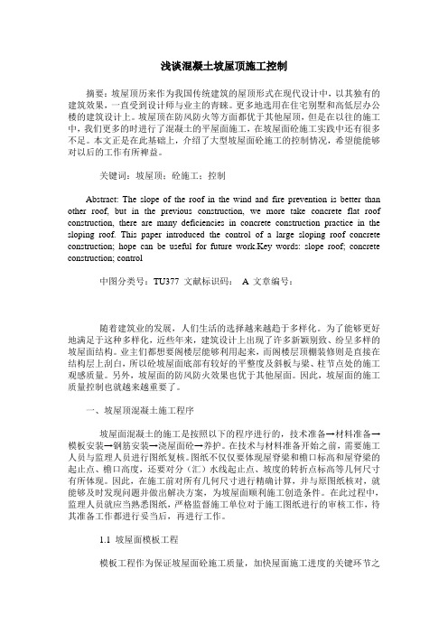 浅谈混凝土坡屋顶施工控制
