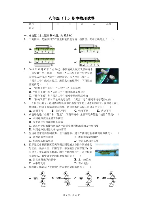 贵州省 八年级(上)期中物理试卷-(含答案)