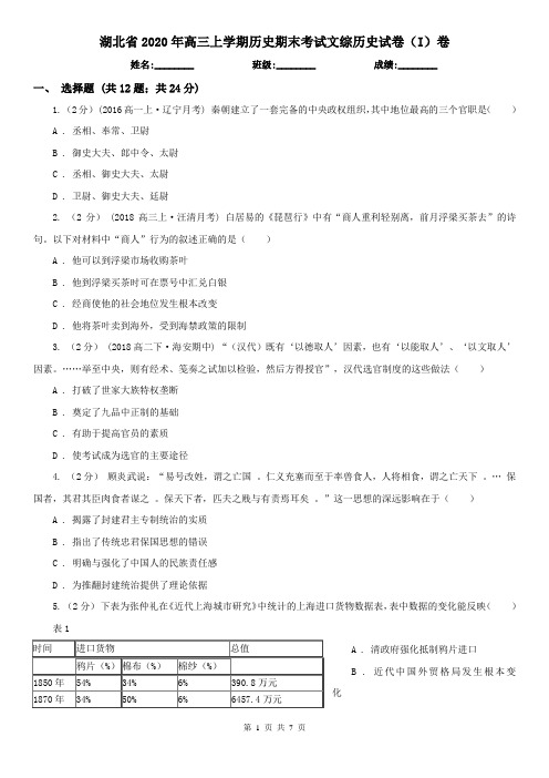 湖北省2020年高三上学期历史期末考试文综历史试卷(I)卷