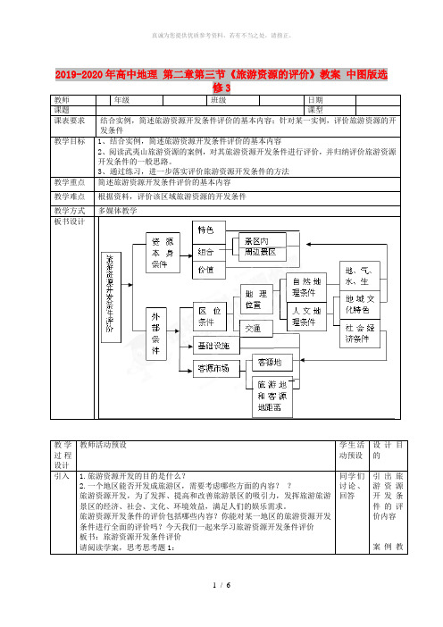2019-2020年高中地理 第二章第三节《旅游资源的评价》教案 中图版选修3