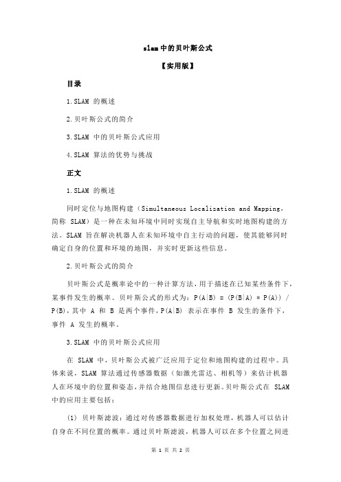 slam中的贝叶斯公式