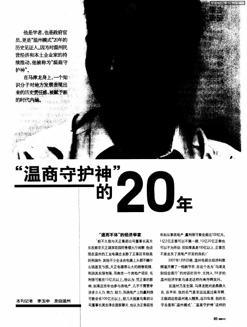 “温商守护神”的20年
