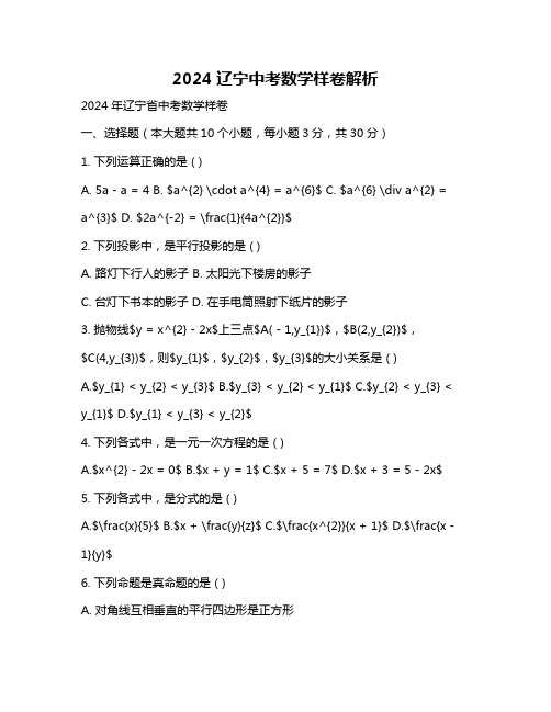 2024辽宁中考数学样卷解析