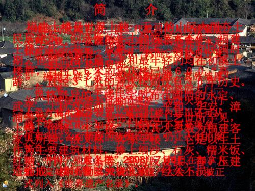 福建土楼