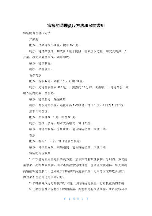 痔疮的调理食疗方法和注意事项