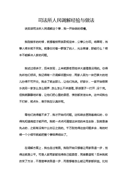 司法所人民调解经验与做法