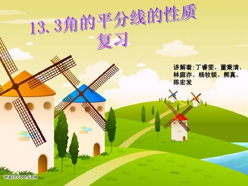 角的平分线的性质1