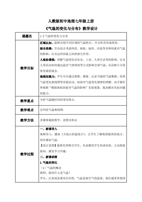 4.2气温的变化与分布(教案)-2024-2025学年最新人教版七年级上册地理