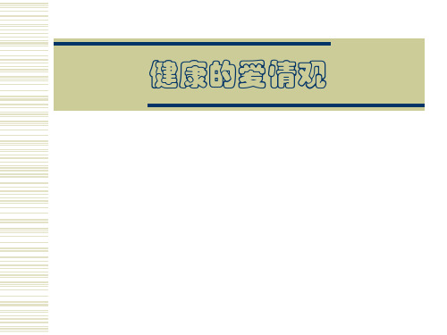 健康的爱情观 