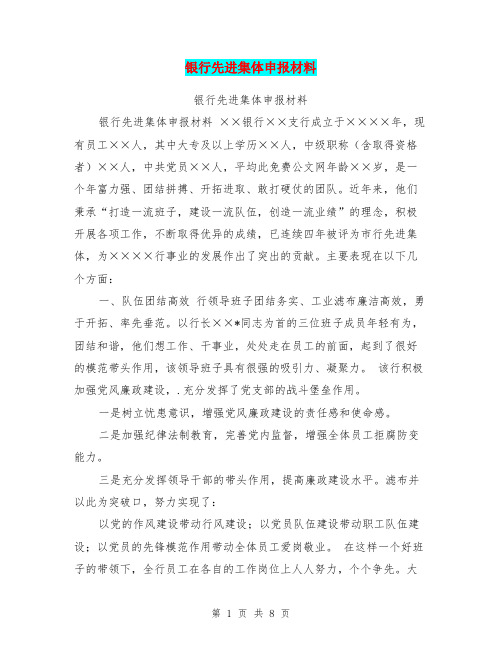银行先进集体申报材料