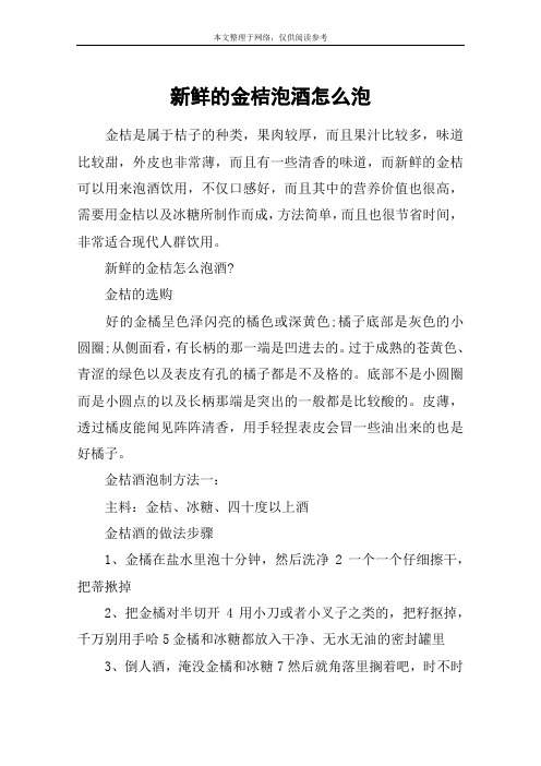 新鲜的金桔泡酒怎么泡
