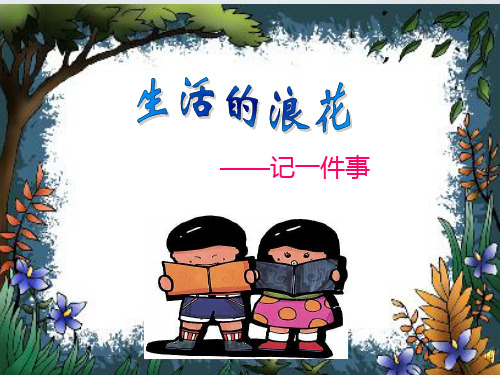 作文《记一件事》PPT课件