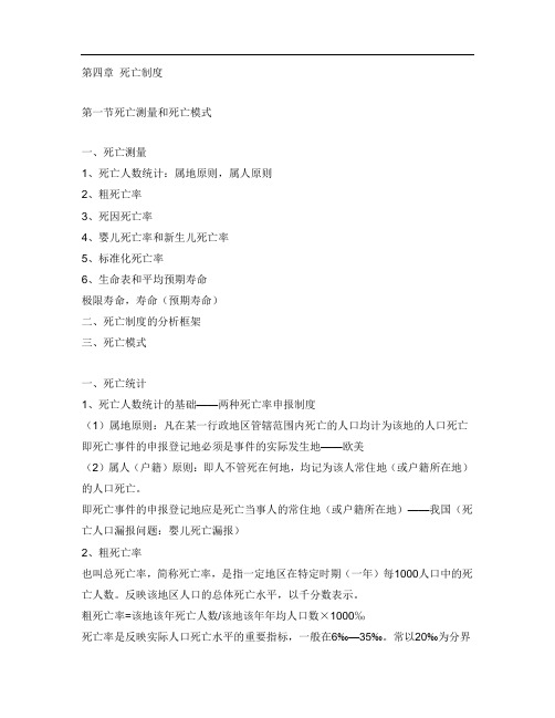 第四章 死亡制度