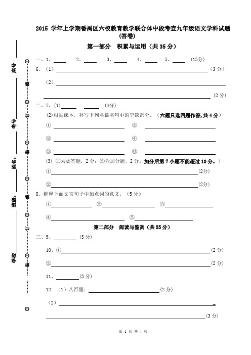 2015学年上学期番禺区六校教育教学联合体中段考查九年级语文学科抽测试题(答卷)
