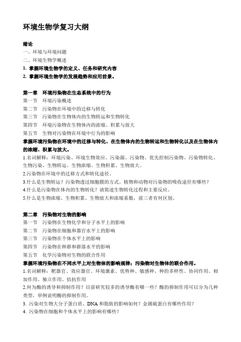 环境生物学复习大纲