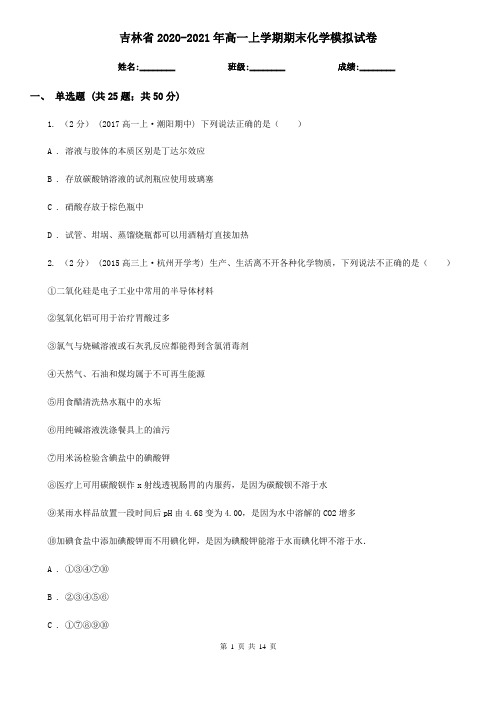 吉林省2020-2021年高一上学期期末化学模拟试卷