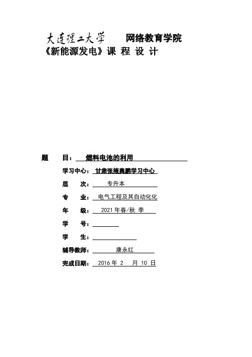 大工15秋新能源发电大作业题目及要求