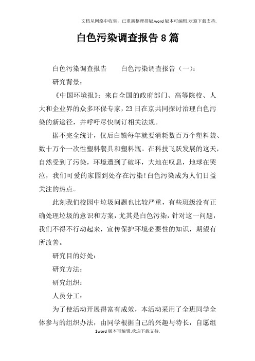 白色污染调查报告8篇