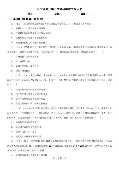 辽宁省高三第三次调研考试文综历史