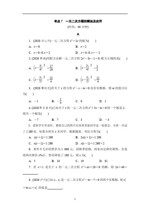 九年级 中考数学(人教通用)一轮考点练习：考点7一元二次方程的解法及应用