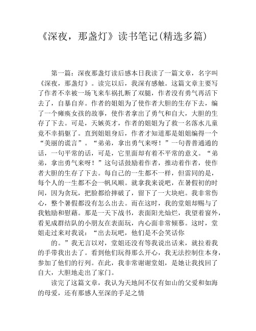 《深夜,那盏灯》读书笔记(精选多篇)