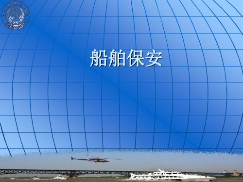船舶保安课件