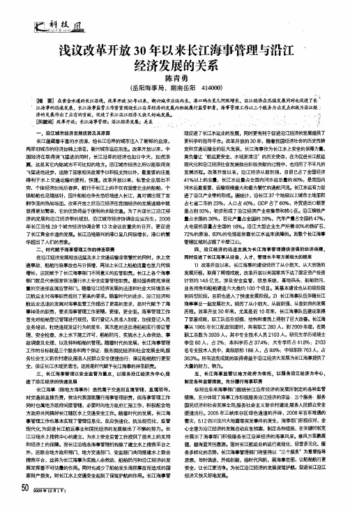 浅议改革开放30年以来长江海事管理与沿江经济发展的关系