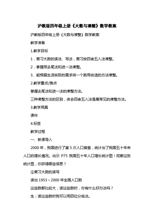 沪教版四级上册《大数与凑整》数学教案