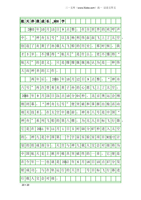 高一议论文作文：航天伴我成长_900字_1