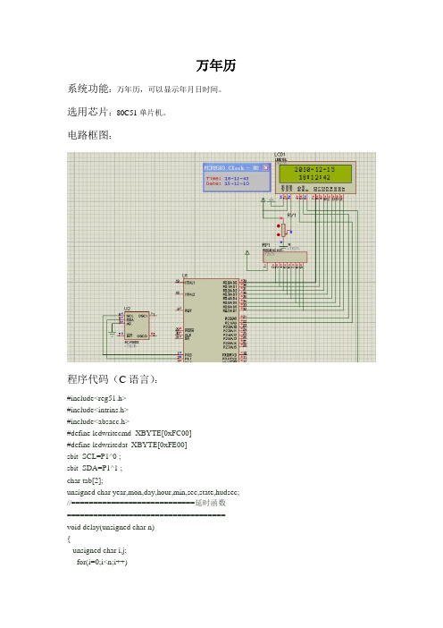 单片机程序 万年历