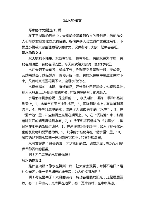 写水的作文（精选15篇）