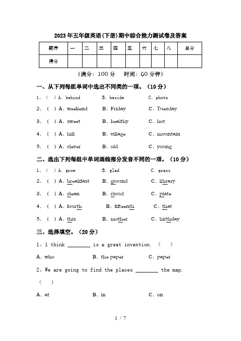 2023年五年级英语(下册)期中综合能力测试卷及答案