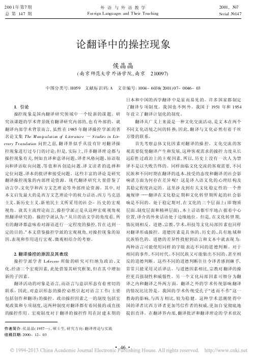 论翻译中的操控现象