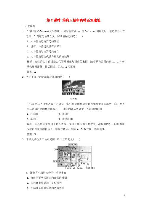 2017_2018高中历史第3单元古代希腊罗马的历史遗迹第2课时雅典卫城和奥林匹亚遗址试题选修6