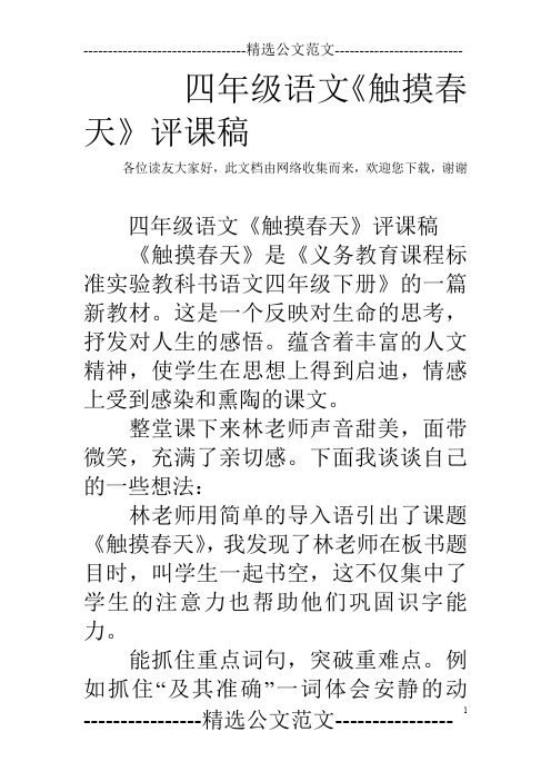 四年级语文《触摸春天》评课稿