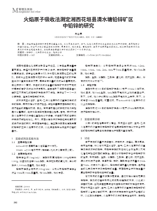 火焰原子吸收法测定湘西花垣县清水塘铅锌矿区中铅锌的研究