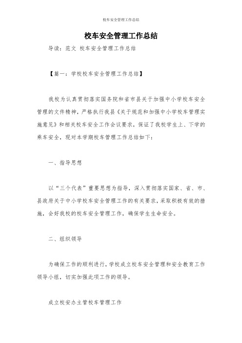 校车安全管理工作总结