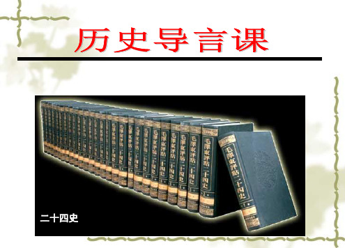 初中七年级上学期开学第一课——历史导言课 怎样学历史 (共28张PPT)