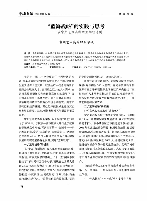 “蓝海战略”的实践与思考——以常州艺术高等职业学校为例