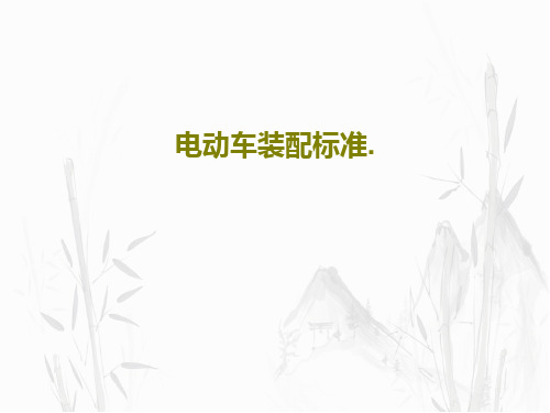电动车装配标准.共93页