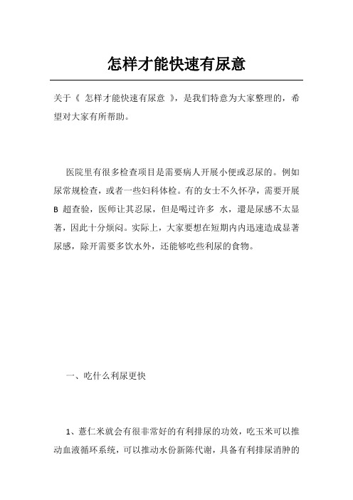 怎样才能快速有尿意