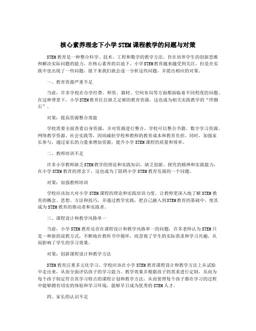 核心素养理念下小学STEM课程教学的问题与对策