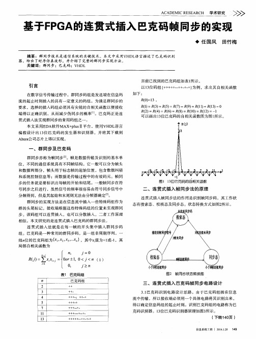 基于FPGA的连贯式插入巴克码帧同步的实现