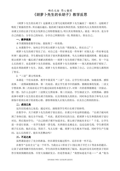 部编版三年级上册语文 第13课 胡萝卜先生的长胡子 教学反思