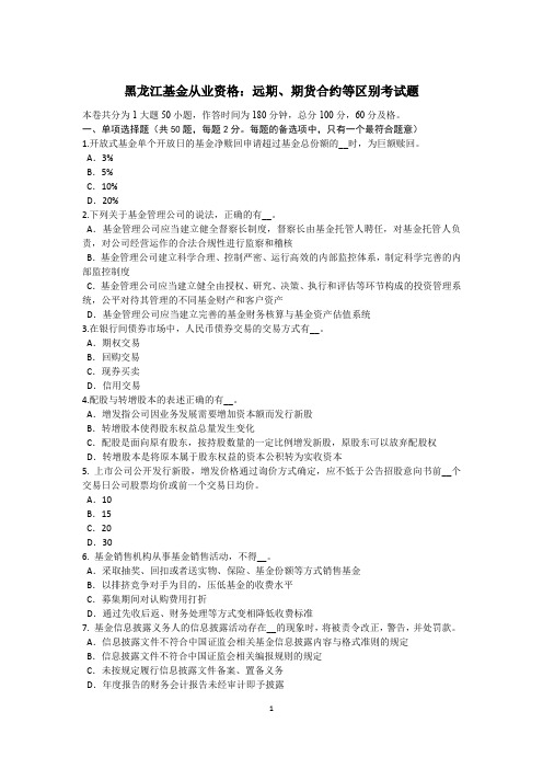 黑龙江基金从业资格：远期、期货合约等区别考试题